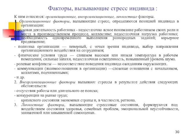 Факторы, вызывающие стресс индивида : К ним относятся: организационные, внеорганизационные, личностные