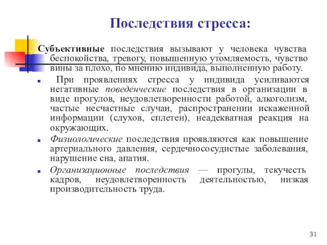 Последствия стресса: Субъективные последствия вызывают у человека чувства беспокойства, тревогу, повышенную