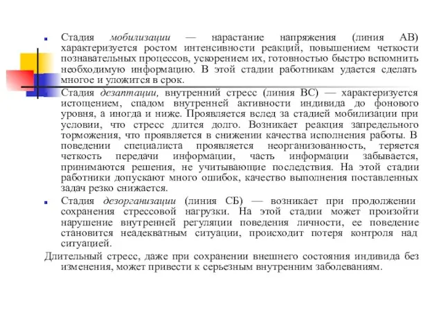 Стадия мобилизации — нарастание напряжения (линия АВ) характеризуется ростом интенсивности реакций,