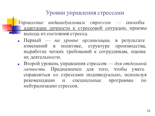 Уровни управления стрессами Управление индивидуальным стрессом — способы адаптации личности к