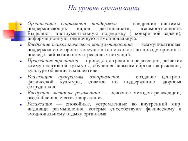 На уровне организации Организация социальной поддержки — внедрение системы поддерживающих видов