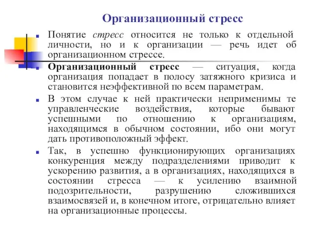 Организационный стресс Понятие стресс относится не только к отдельной личности, но