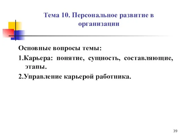 Тема 10. Персональное развитие в организации Основные вопросы темы: 1.Карьера: понятие,