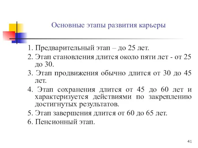 Основные этапы развития карьеры 1. Предварительный этап – до 25 лет.