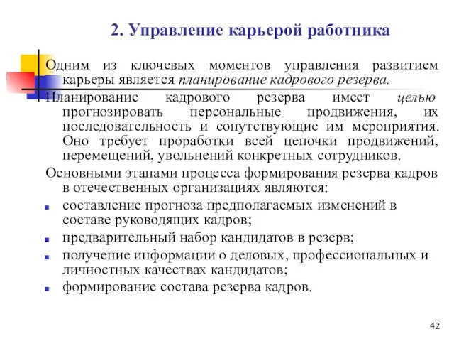 2. Управление карьерой работника Одним из ключевых моментов управления развитием карьеры