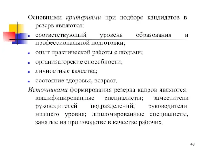 Основными критериями при подборе кандидатов в резерв являются: соответствующий уровень образования