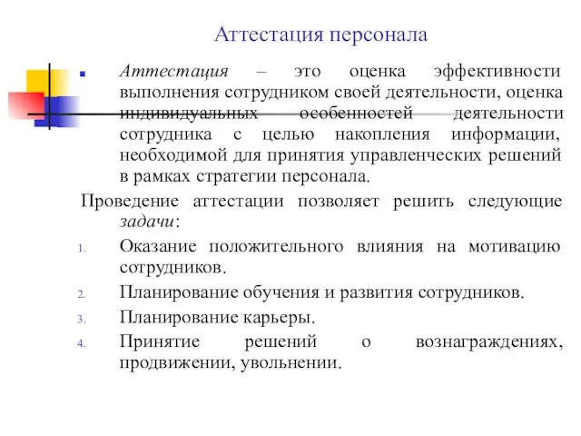 Аттестация персонала Аттестация – это оценка эффективности выполнения сотрудником своей деятельности,