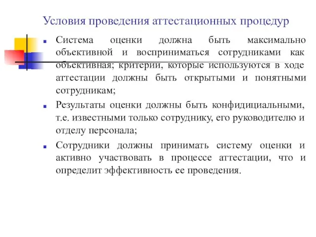 Условия проведения аттестационных процедур Система оценки должна быть максимально объективной и