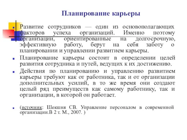 Планирование карьеры Развитие сотрудников — один из основополагающих факторов успеха организаций.