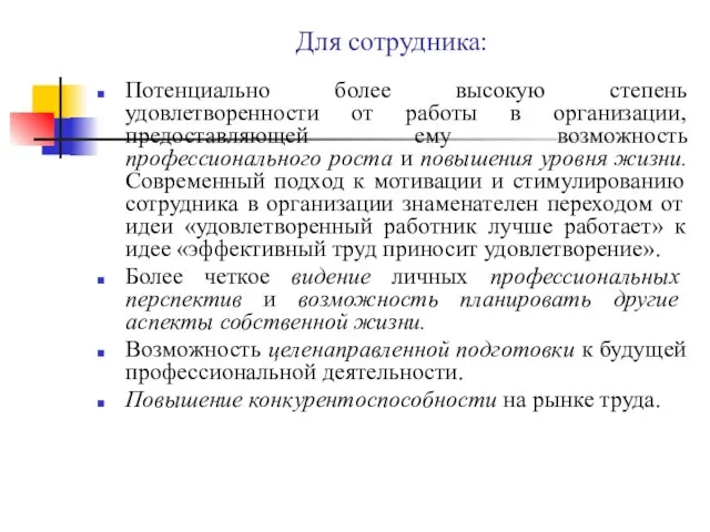 Для сотрудника: Потенциально более высокую степень удовлетворенности от работы в организации,