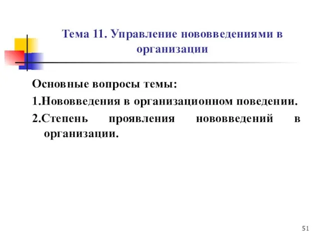 Тема 11. Управление нововведениями в организации Основные вопросы темы: 1.Нововведения в