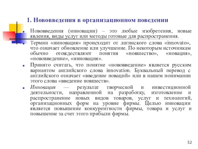 1. Нововведения в организационном поведении Нововведения (инновации) – это любые изобретения,