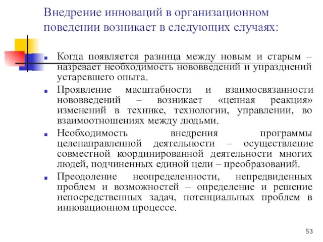 Внедрение инноваций в организационном поведении возникает в следующих случаях: Когда появляется