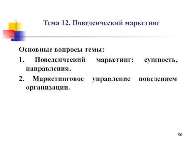 Тема 12. Поведенческий маркетинг Основные вопросы темы: 1. Поведенческий маркетинг: сущность,