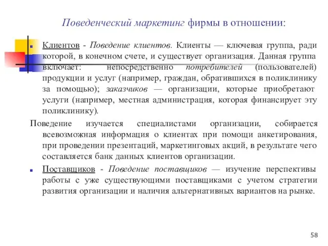 Поведенческий маркетинг фирмы в отношении: Клиентов - Поведение клиентов. Клиенты —