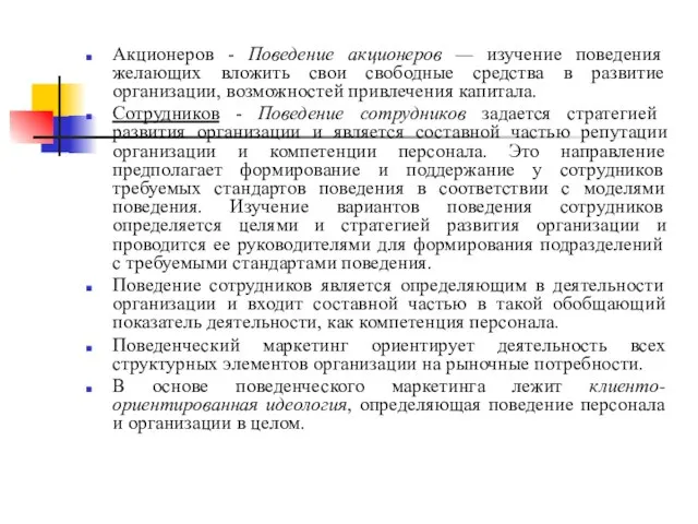 Акционеров - Поведение акционеров — изучение поведения желающих вложить свои свободные