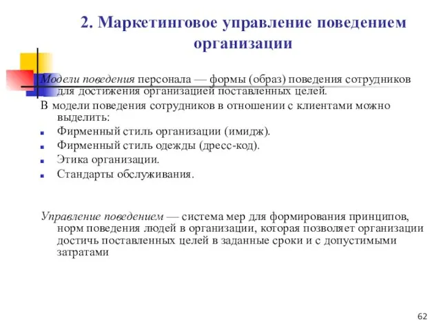 2. Маркетинговое управление поведением организации Модели поведения персонала — формы (образ)