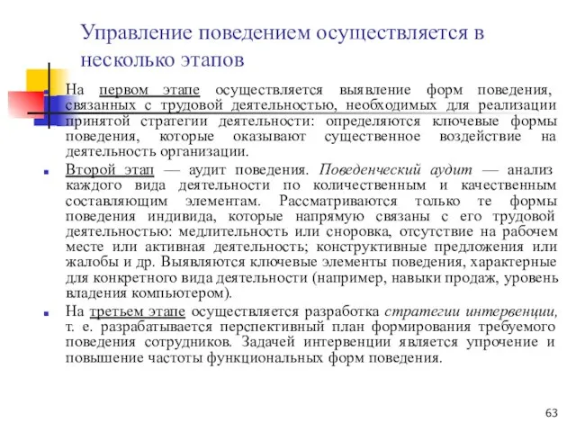 Управление поведением осуществляется в несколько этапов На первом этапе осуществляется выявление