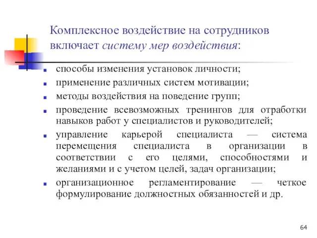 Комплексное воздействие на сотрудников включает систему мер воздействия: способы изменения установок