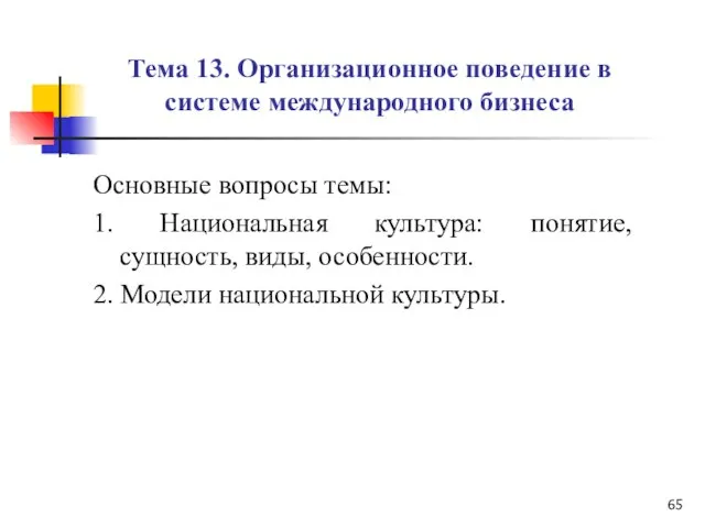 Тема 13. Организационное поведение в системе международного бизнеса Основные вопросы темы: