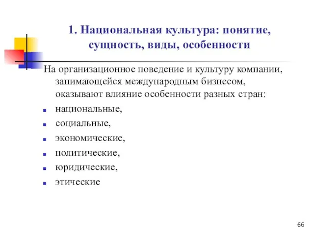 1. Национальная культура: понятие, сущность, виды, особенности На организационное поведение и