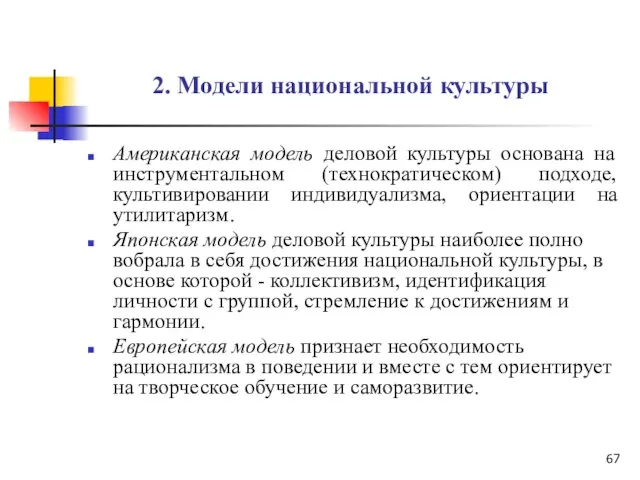 2. Модели национальной культуры Американская модель деловой культуры основана на инструментальном