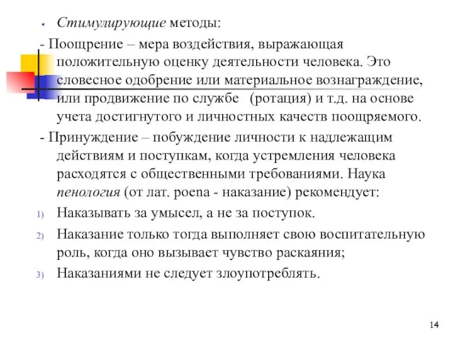 Стимулирующие методы: - Поощрение – мера воздействия, выражающая положительную оценку деятельности