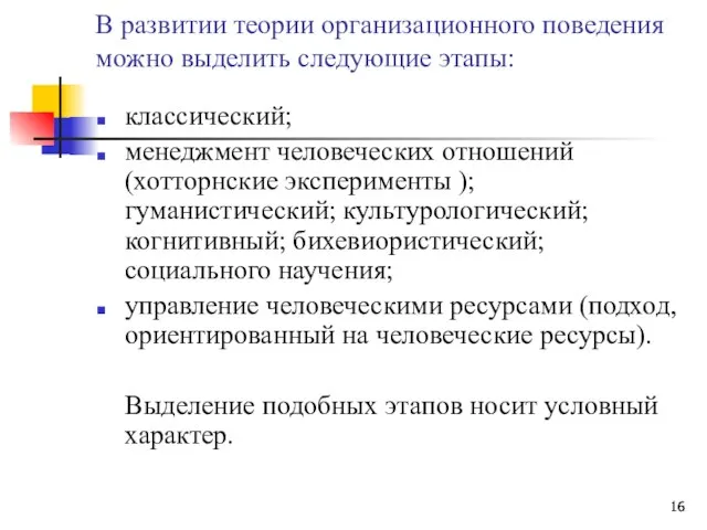 В развитии теории организационного поведения можно выделить следующие этапы: классический; менеджмент