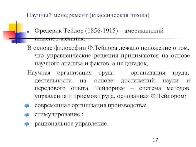 Научный менеджмент (классическая школа) Фредерик Тейлор (1856-1915) – американский инженер-механик. В