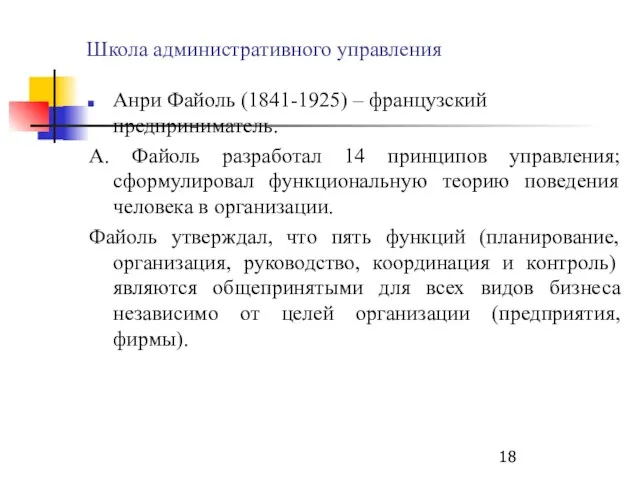 Школа административного управления Анри Файоль (1841-1925) – французский предприниматель. А. Файоль