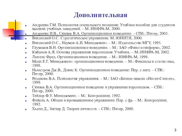 Дополнительная Андреева Г.М. Психология социального познания: Учебное пособие для студентов высших