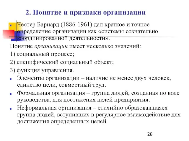 2. Понятие и признаки организации Честер Барнард (1886-1961) дал краткое и