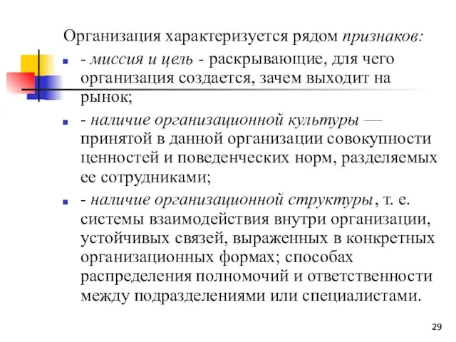 Организация характеризуется рядом признаков: - миссия и цель - раскрывающие, для