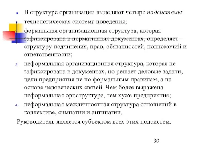 В структуре организации выделяют четыре подсистемы: технологическая система поведения; формальная организационная