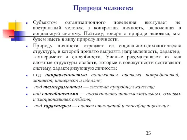 Природа человека Субъектом организационного поведения выступает не абстрактный человек, а конкретная