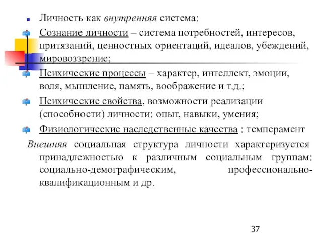 Личность как внутренняя система: Сознание личности – система потребностей, интересов, притязаний,