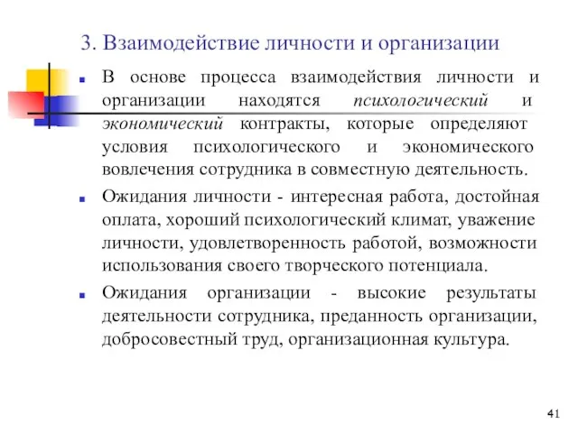 3. Взаимодействие личности и организации В основе процесса взаимодействия личности и