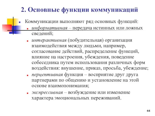 2. Основные функции коммуникаций Коммуникации выполняют ряд основных функций: информативная –