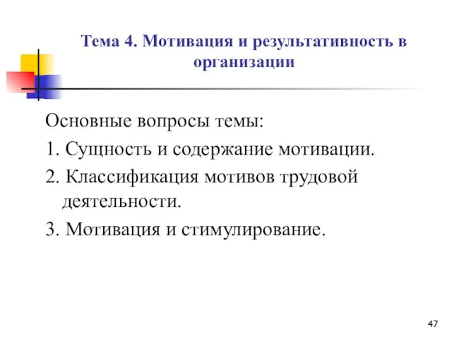 Тема 4. Мотивация и результативность в организации Основные вопросы темы: 1.