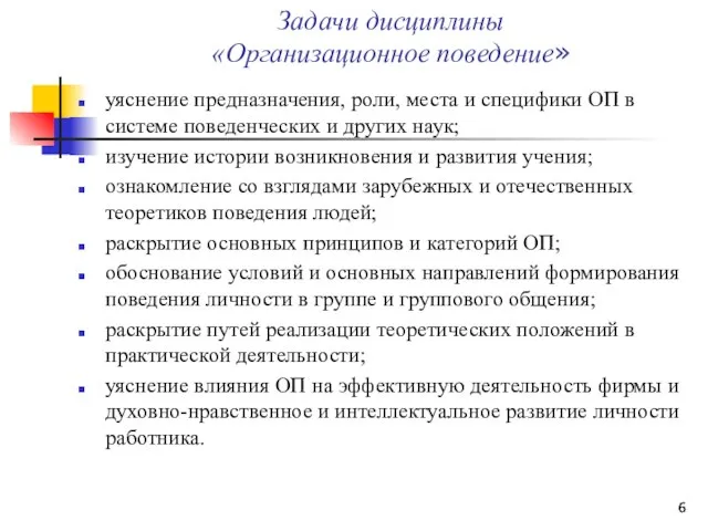 Задачи дисциплины «Организационное поведение» уяснение предназначения, роли, места и специфики ОП