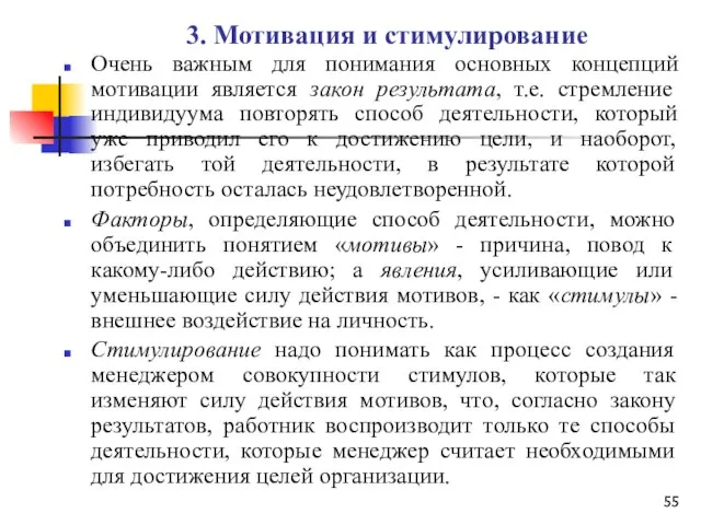 3. Мотивация и стимулирование Очень важным для понимания основных концепций мотивации