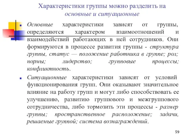 Характеристики группы можно разделить на основные и ситуационные Основные характеристики зависят