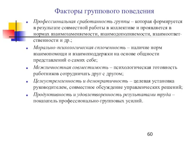 Факторы группового поведения Профессиональная сработанность группы – которая формируется в результате