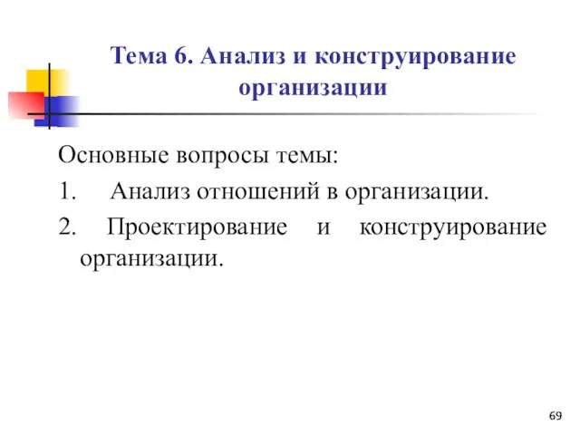 Тема 6. Анализ и конструирование организации Основные вопросы темы: 1. Анализ