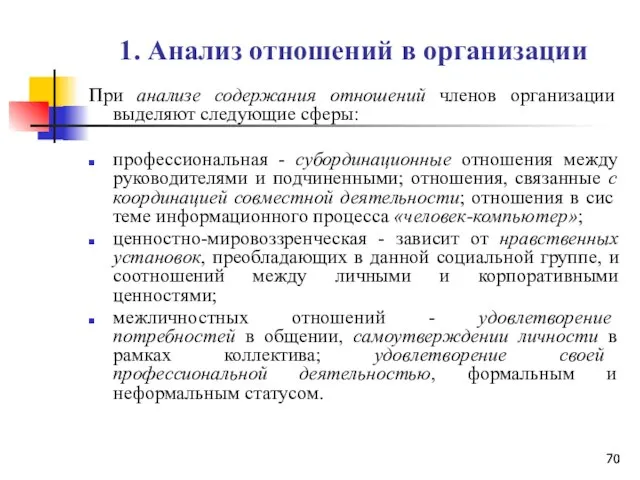 1. Анализ отношений в организации При анализе содержания отношений членов организации