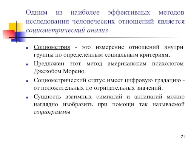 Одним из наиболее эффективных методов исследования человеческих отношений является социометрический анализ