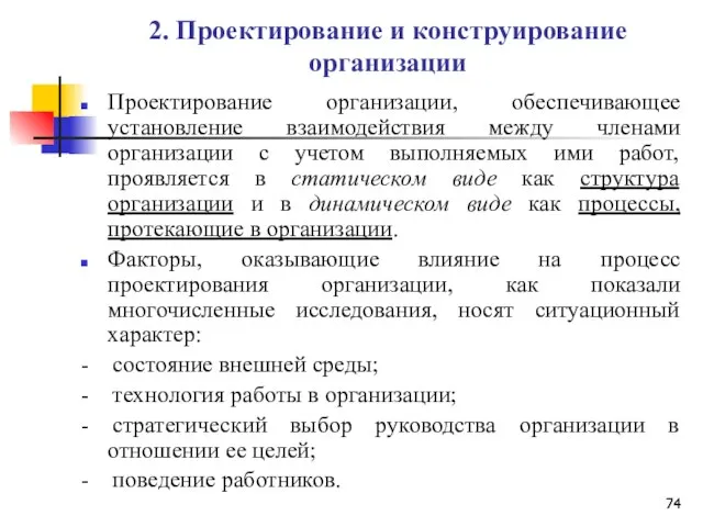 2. Проектирование и конструирование организации Проектирование организации, обеспечивающее установление взаимодействия между