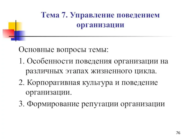 Тема 7. Управление поведением организации Основные вопросы темы: 1. Особенности поведения