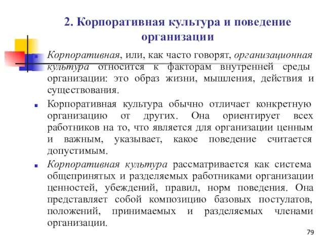 2. Корпоративная культура и поведение организации Корпоративная, или, как часто говорят,