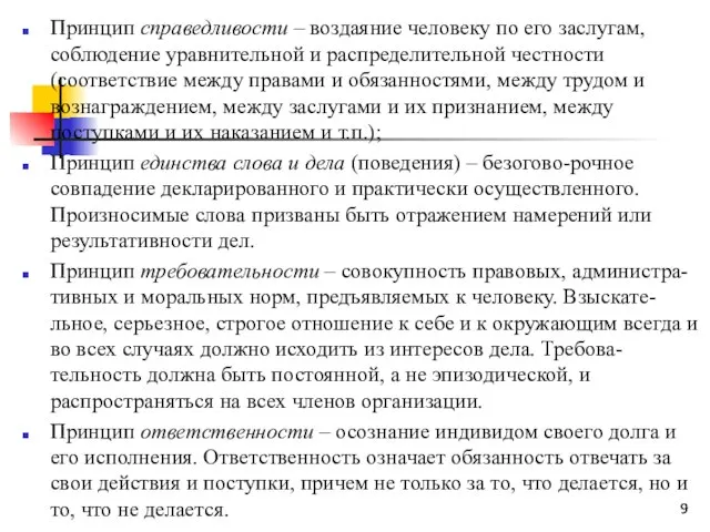 Принцип справедливости – воздаяние человеку по его заслугам, соблюдение уравнительной и